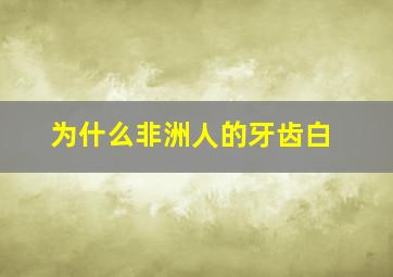 为什么非洲人的牙齿白