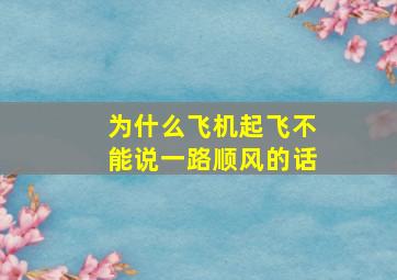 为什么飞机起飞不能说一路顺风的话