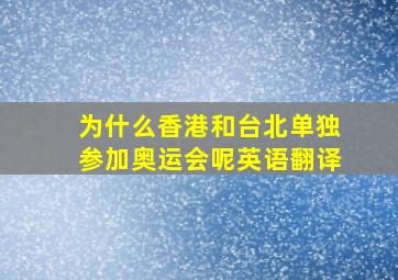 为什么香港和台北单独参加奥运会呢英语翻译