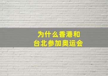 为什么香港和台北参加奥运会