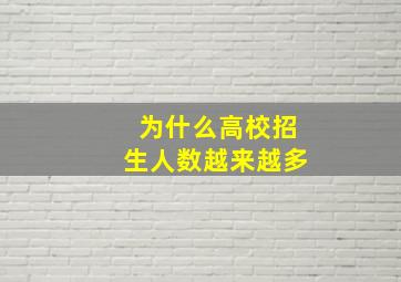 为什么高校招生人数越来越多