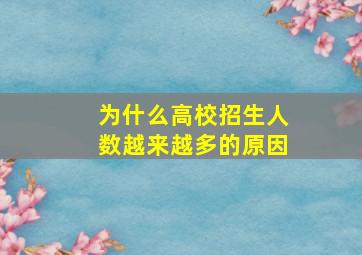 为什么高校招生人数越来越多的原因