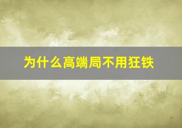 为什么高端局不用狂铁