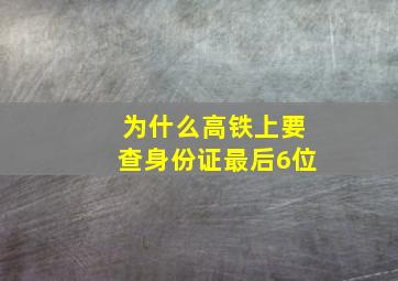 为什么高铁上要查身份证最后6位