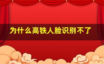 为什么高铁人脸识别不了