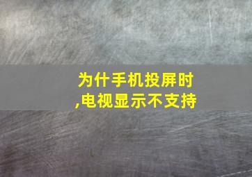 为什手机投屏时,电视显示不支持