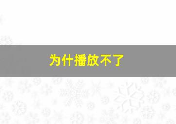 为什播放不了