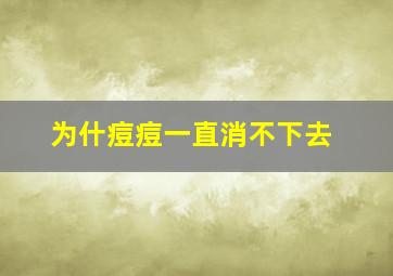 为什痘痘一直消不下去