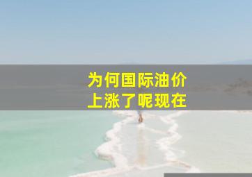 为何国际油价上涨了呢现在