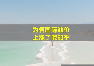 为何国际油价上涨了呢知乎