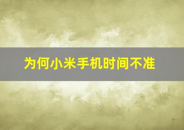 为何小米手机时间不准