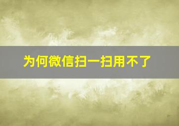 为何微信扫一扫用不了