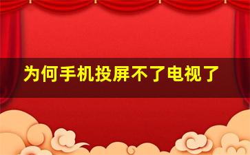 为何手机投屏不了电视了