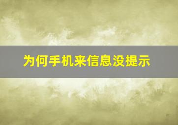 为何手机来信息没提示