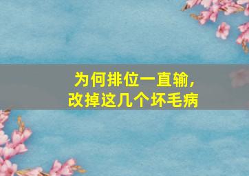 为何排位一直输,改掉这几个坏毛病