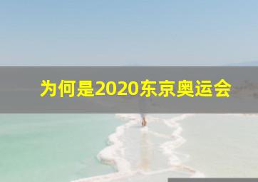 为何是2020东京奥运会