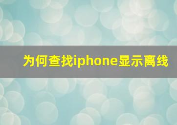 为何查找iphone显示离线