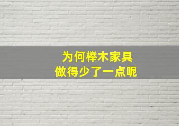 为何榉木家具做得少了一点呢