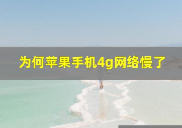 为何苹果手机4g网络慢了