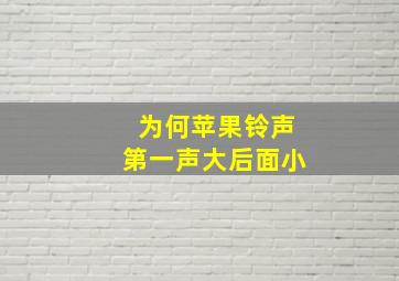 为何苹果铃声第一声大后面小