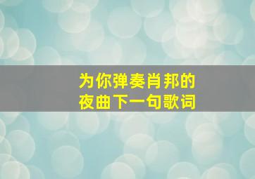 为你弹奏肖邦的夜曲下一句歌词