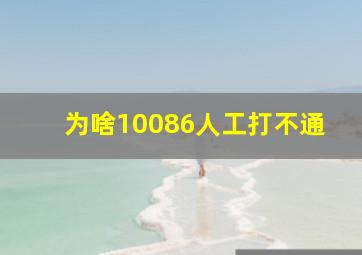 为啥10086人工打不通