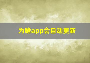 为啥app会自动更新