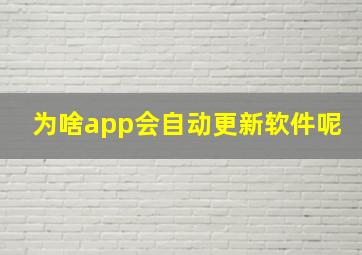 为啥app会自动更新软件呢