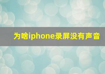 为啥iphone录屏没有声音