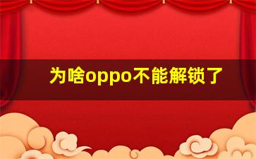 为啥oppo不能解锁了