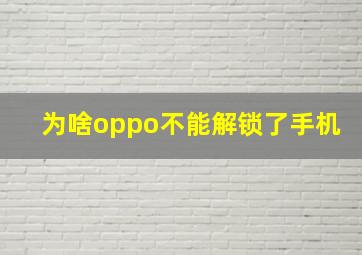 为啥oppo不能解锁了手机