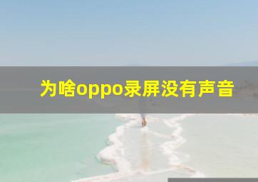 为啥oppo录屏没有声音