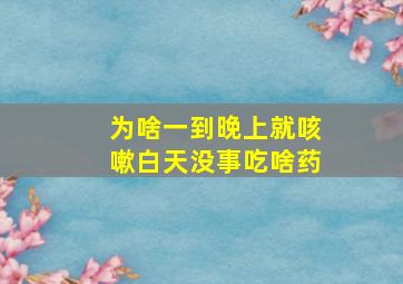 为啥一到晚上就咳嗽白天没事吃啥药