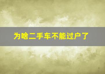 为啥二手车不能过户了