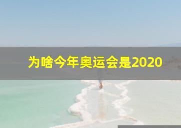 为啥今年奥运会是2020