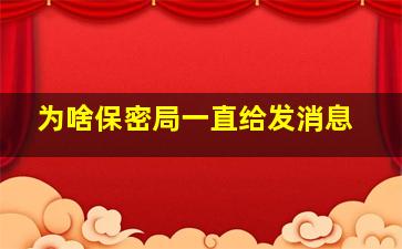 为啥保密局一直给发消息