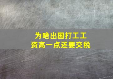 为啥出国打工工资高一点还要交税