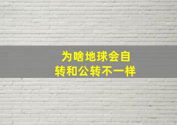 为啥地球会自转和公转不一样