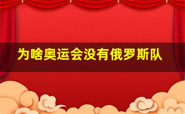 为啥奥运会没有俄罗斯队