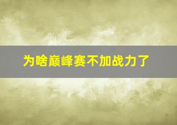 为啥巅峰赛不加战力了