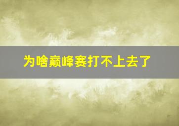 为啥巅峰赛打不上去了