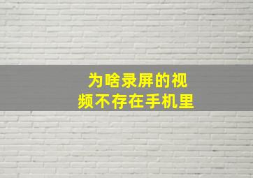 为啥录屏的视频不存在手机里