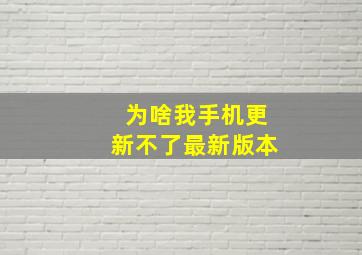 为啥我手机更新不了最新版本