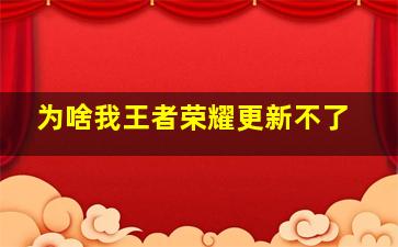 为啥我王者荣耀更新不了