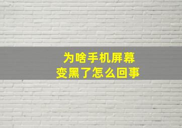 为啥手机屏幕变黑了怎么回事