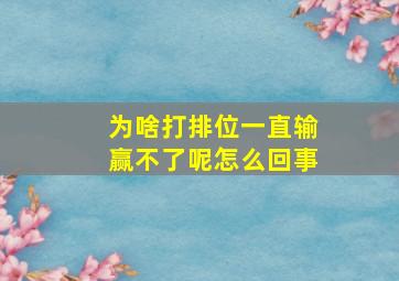 为啥打排位一直输赢不了呢怎么回事