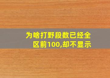 为啥打野段数已经全区前100,却不显示