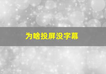 为啥投屏没字幕