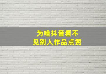 为啥抖音看不见别人作品点赞