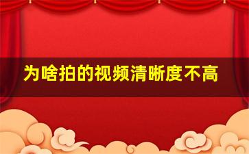 为啥拍的视频清晰度不高